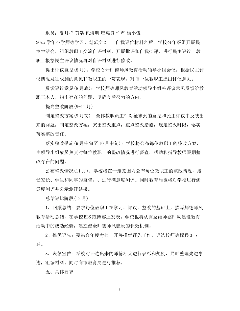 学年小学师德学习计划_第3页