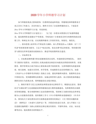学年小学师德学习计划