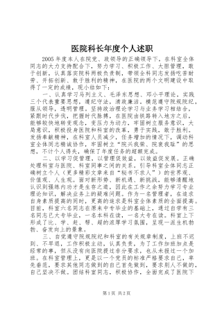 医院科长年度个人述职