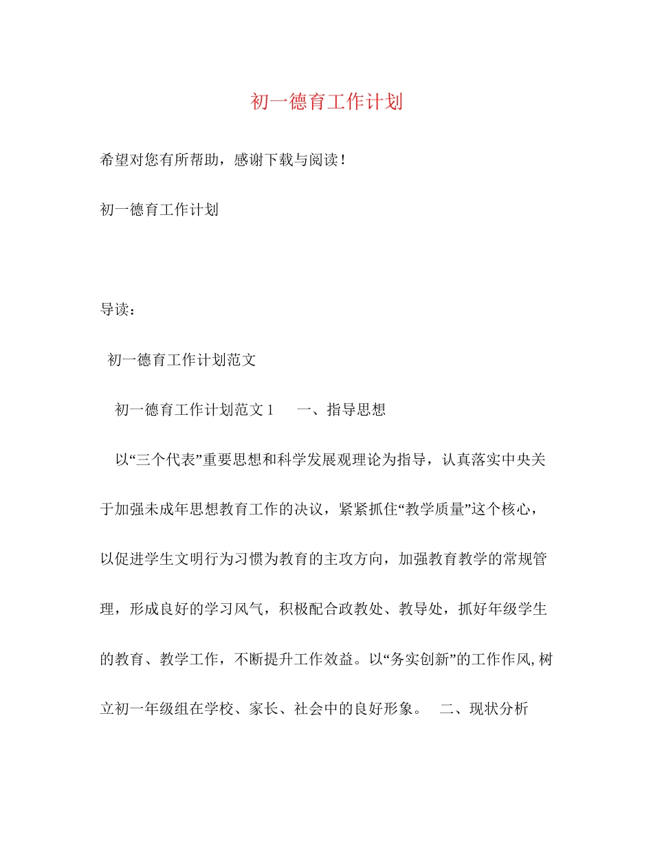 初一德育工作计划_第1页
