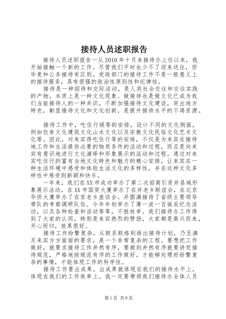 接待人员述职报告_第1页