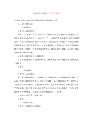 水利水电局爱国卫生工作计划范文