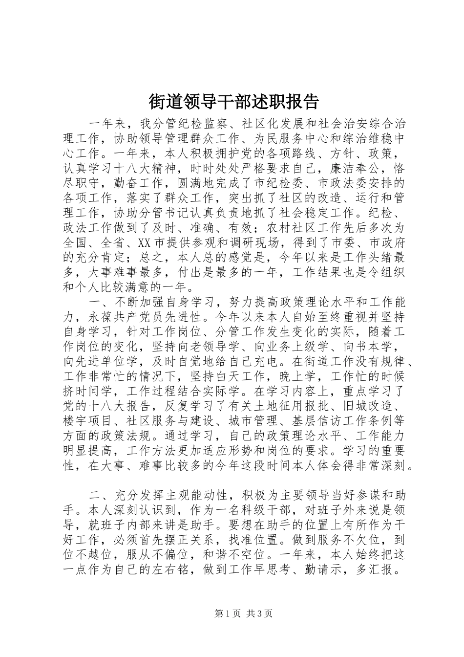 街道领导干部述职报告_第1页