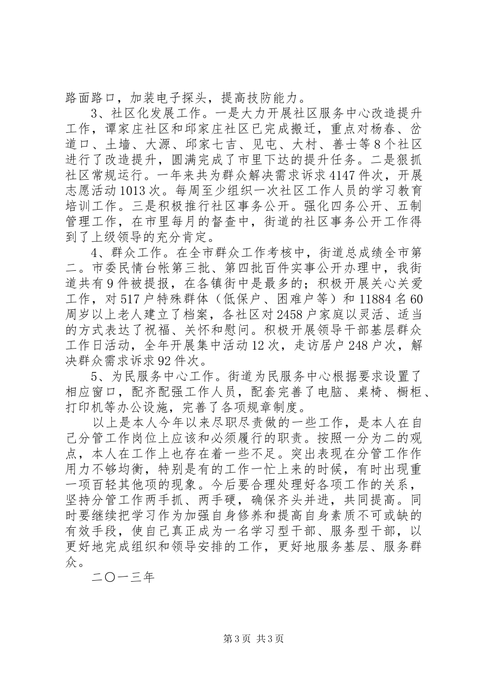 街道领导干部述职报告_第3页