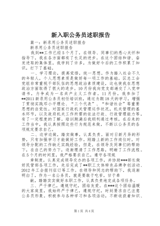 新入职公务员述职报告