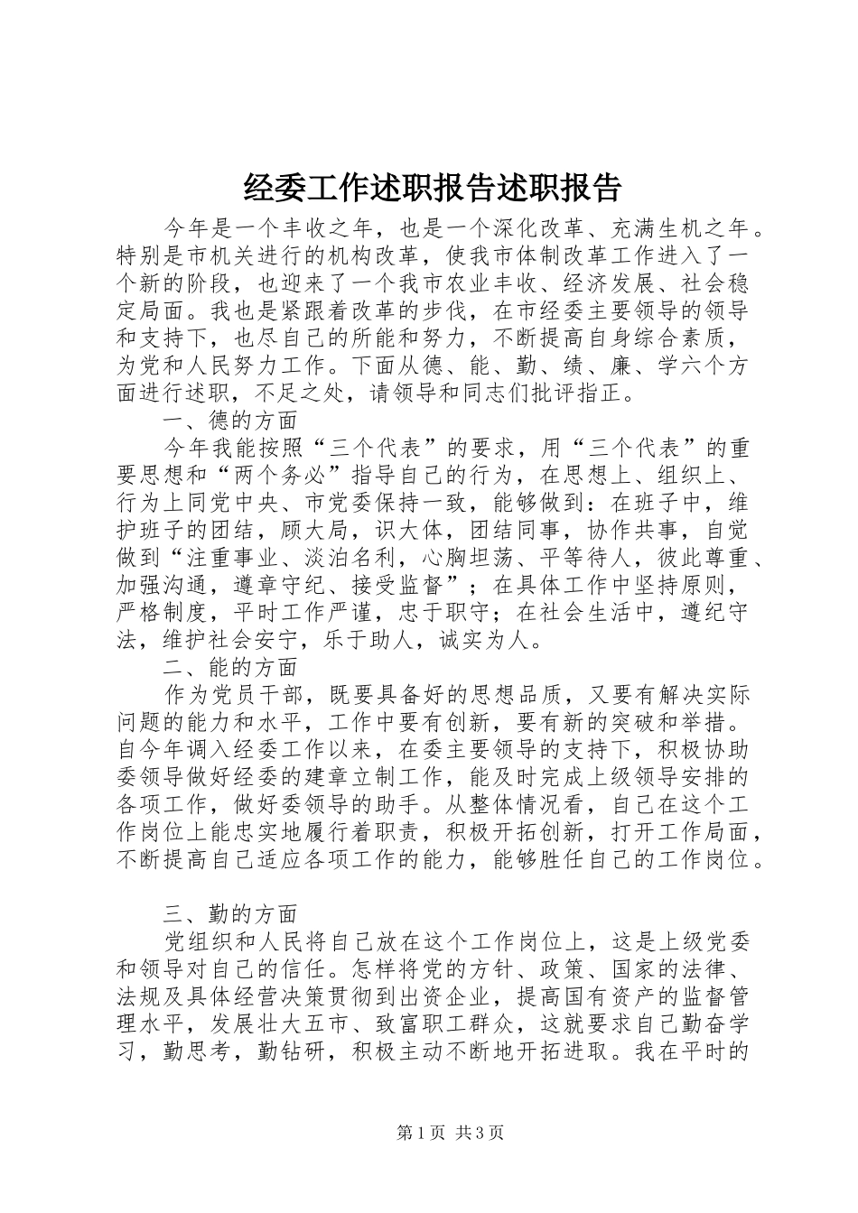 经委工作述职报告述职报告_第1页