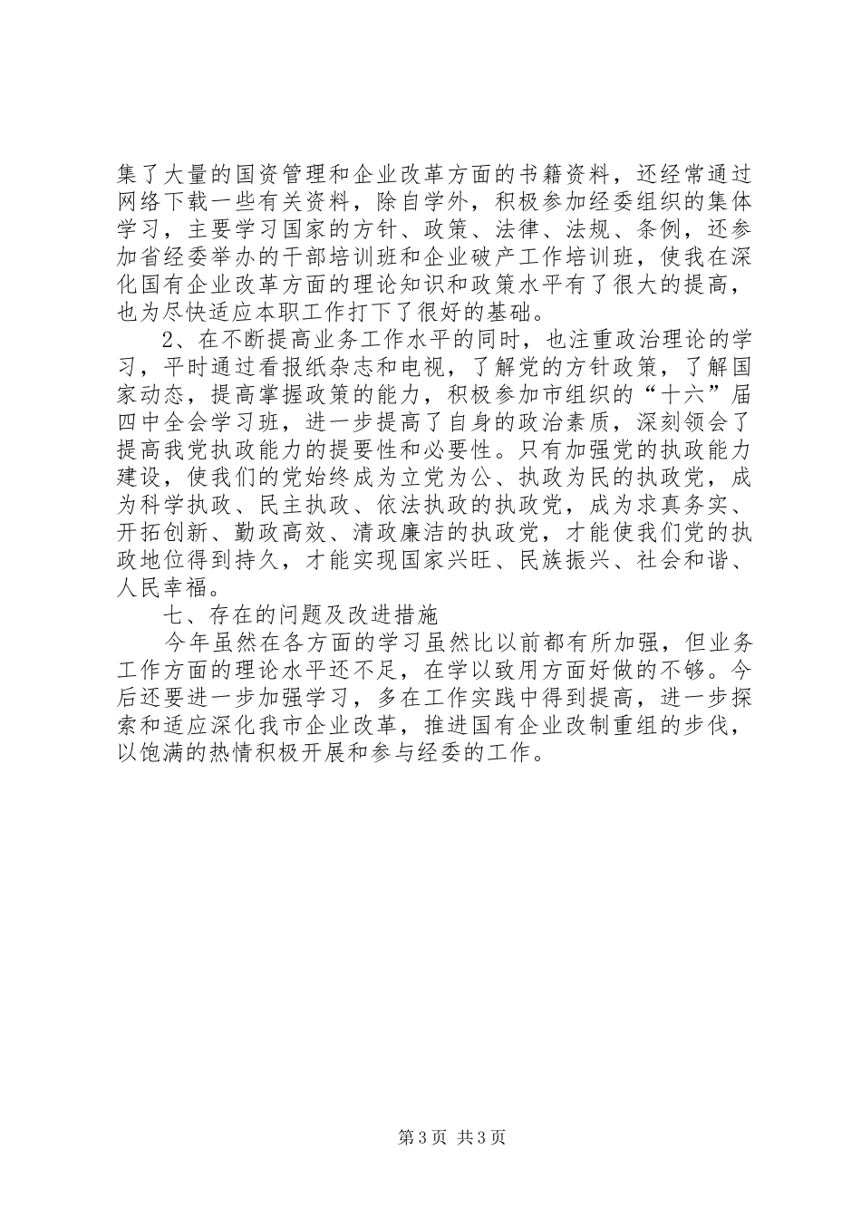 经委工作述职报告述职报告_第3页