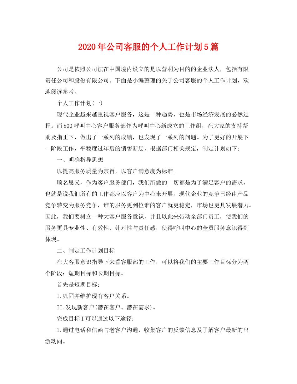 2020年公司客服的个人工作计划5篇_第1页