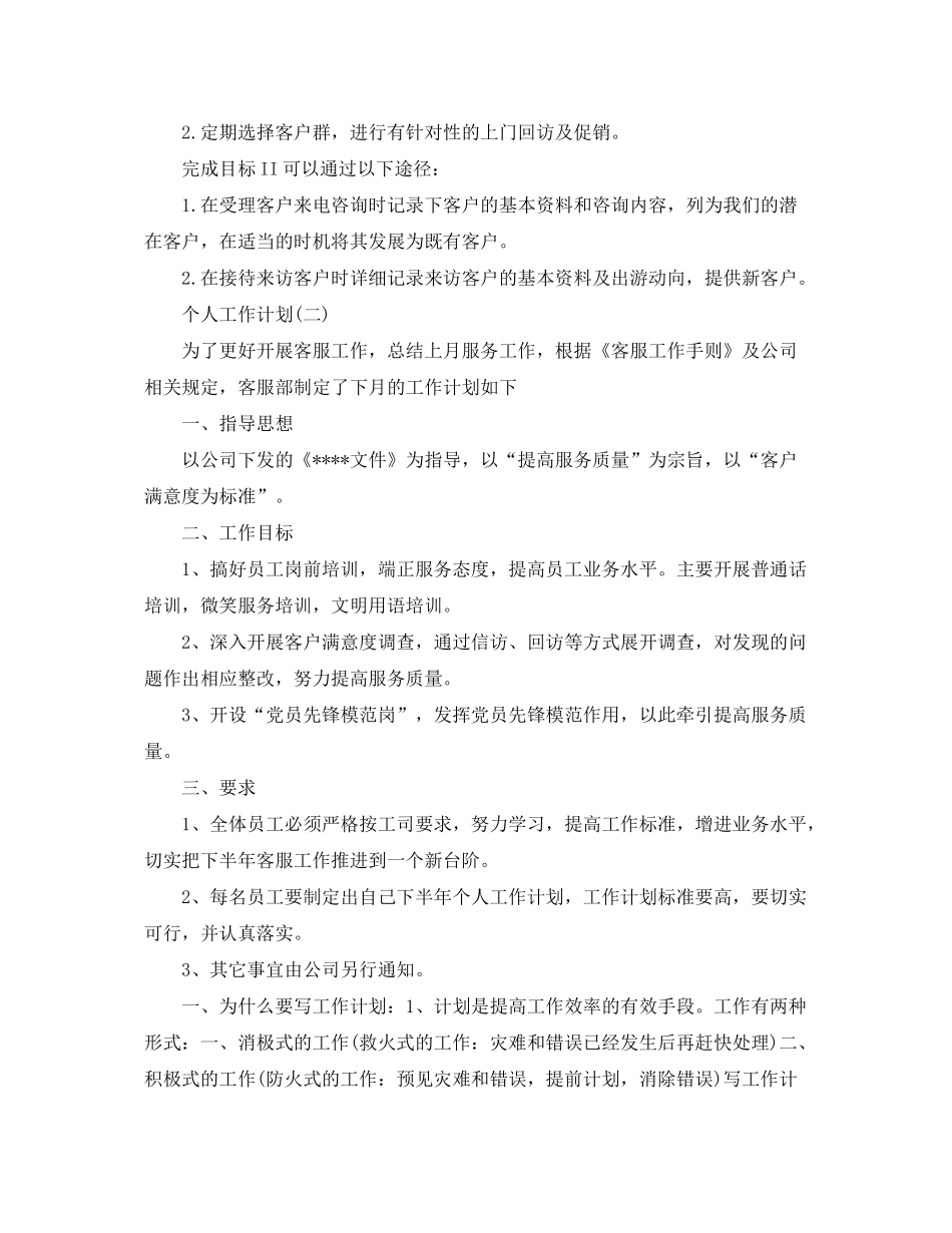 2020年公司客服的个人工作计划5篇_第2页