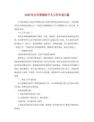 2020年公司客服的个人工作计划5篇
