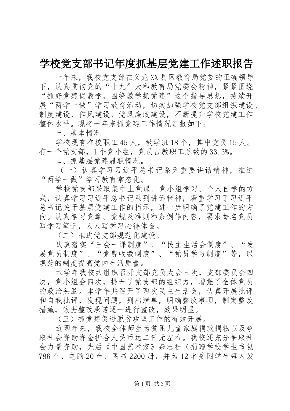学校党支部书记年度抓基层党建工作述职报告_第1页