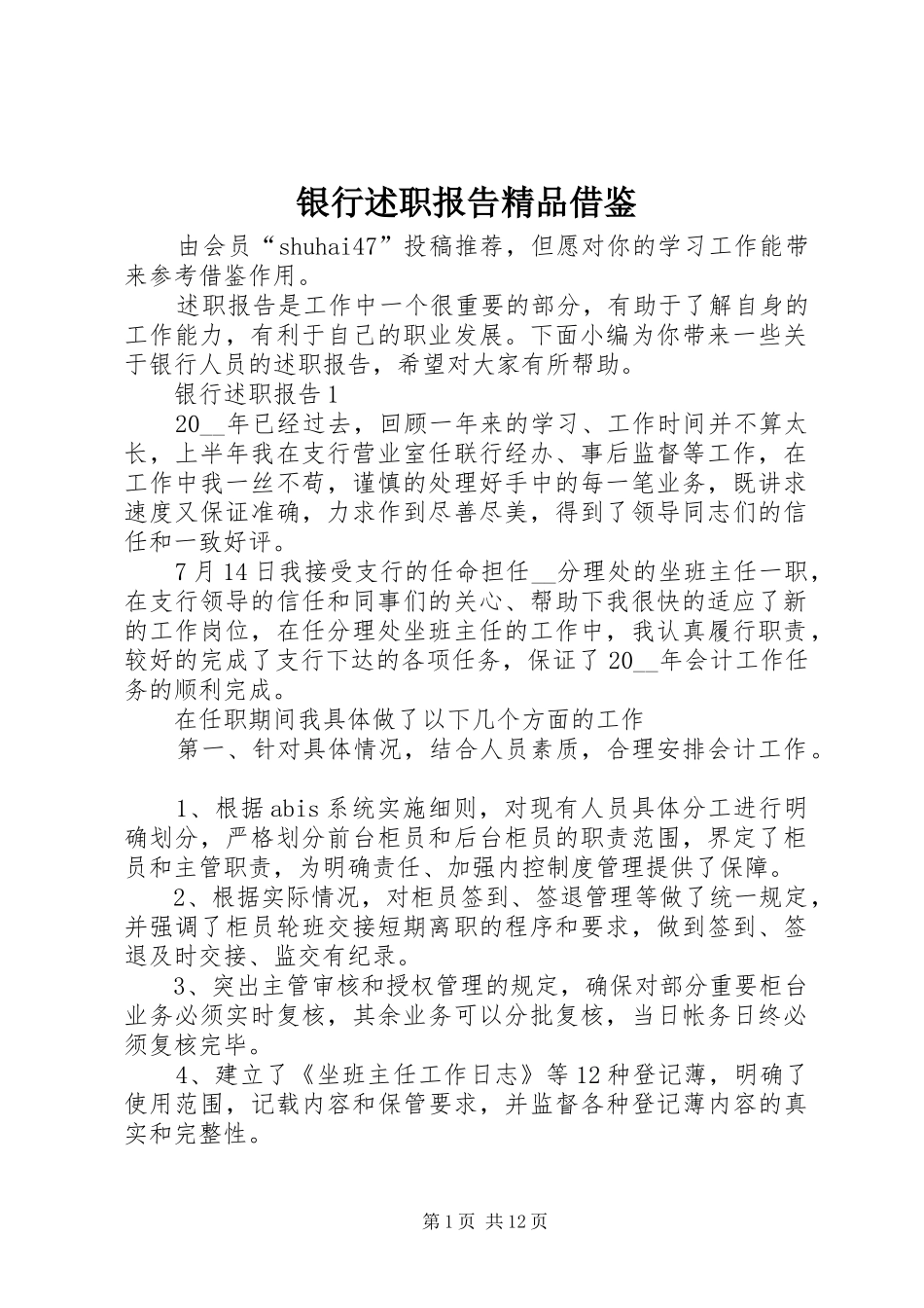 银行述职报告精品借鉴_第1页