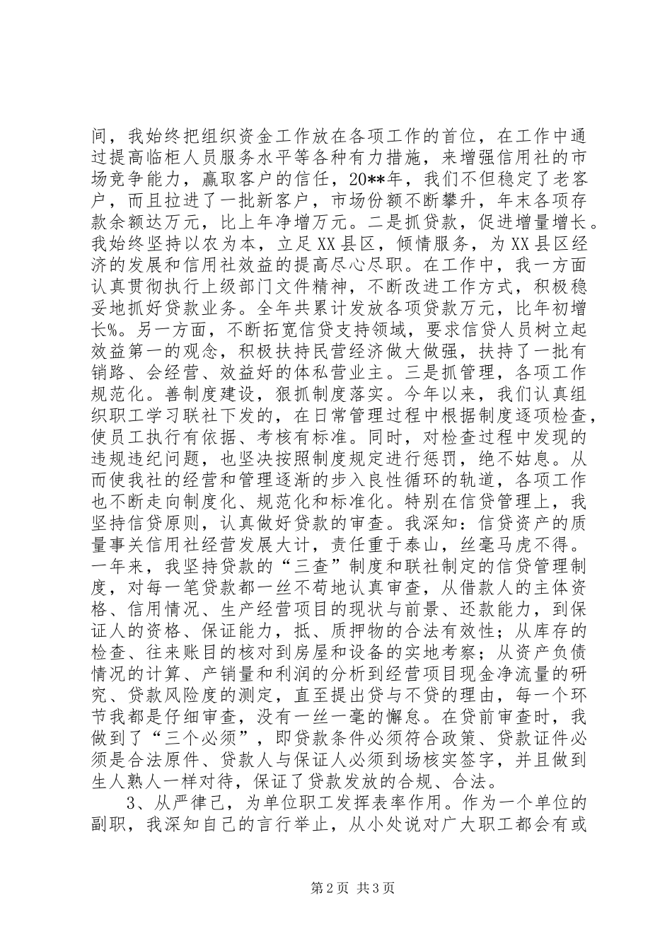 信用社副主任述职报告_第2页