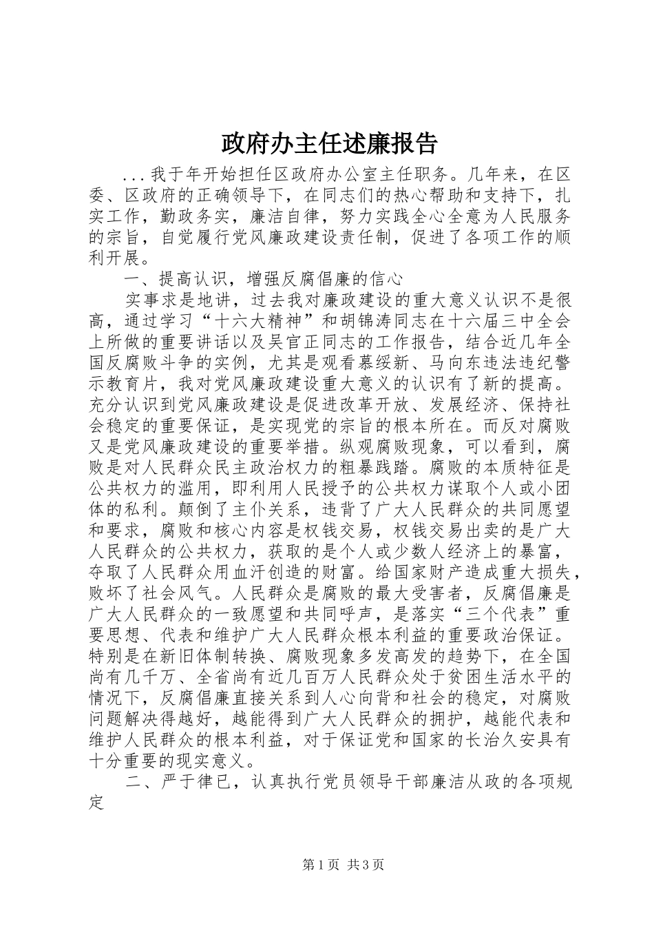 政府办主任述廉报告_第1页