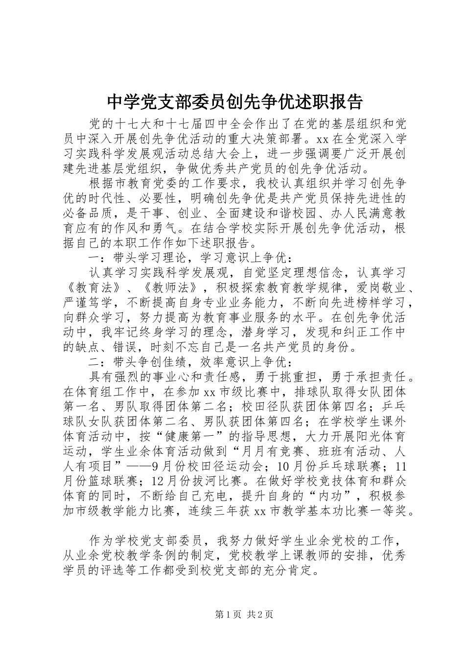 中学党支部委员创先争优述职报告_第1页
