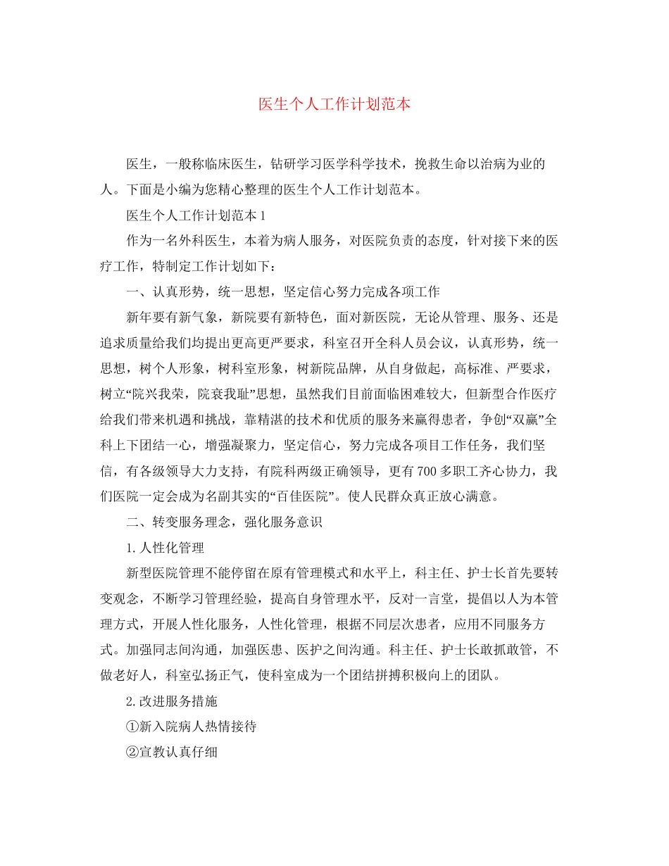 医生个人工作计划范本_第1页