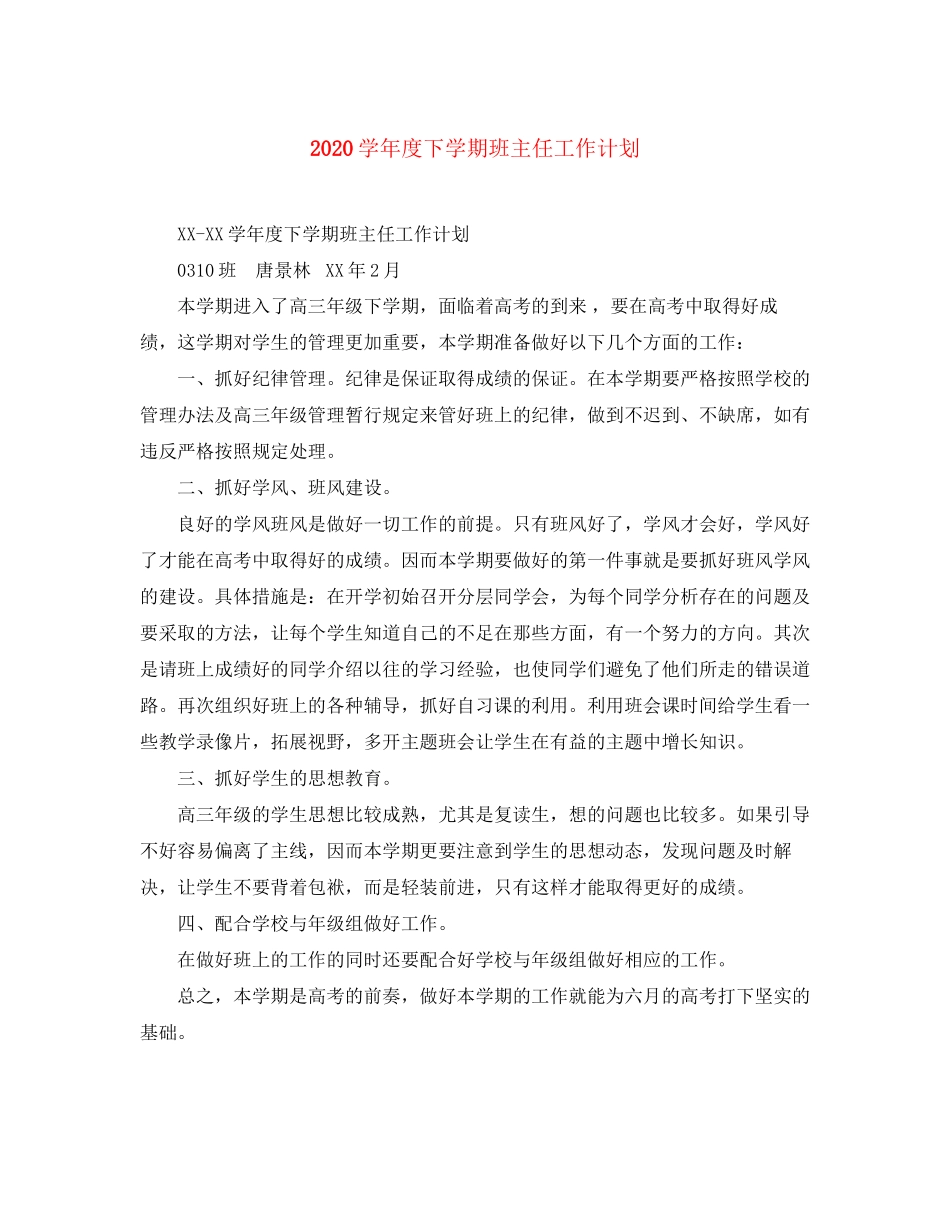 学年度下学期班主任工作计划_第1页