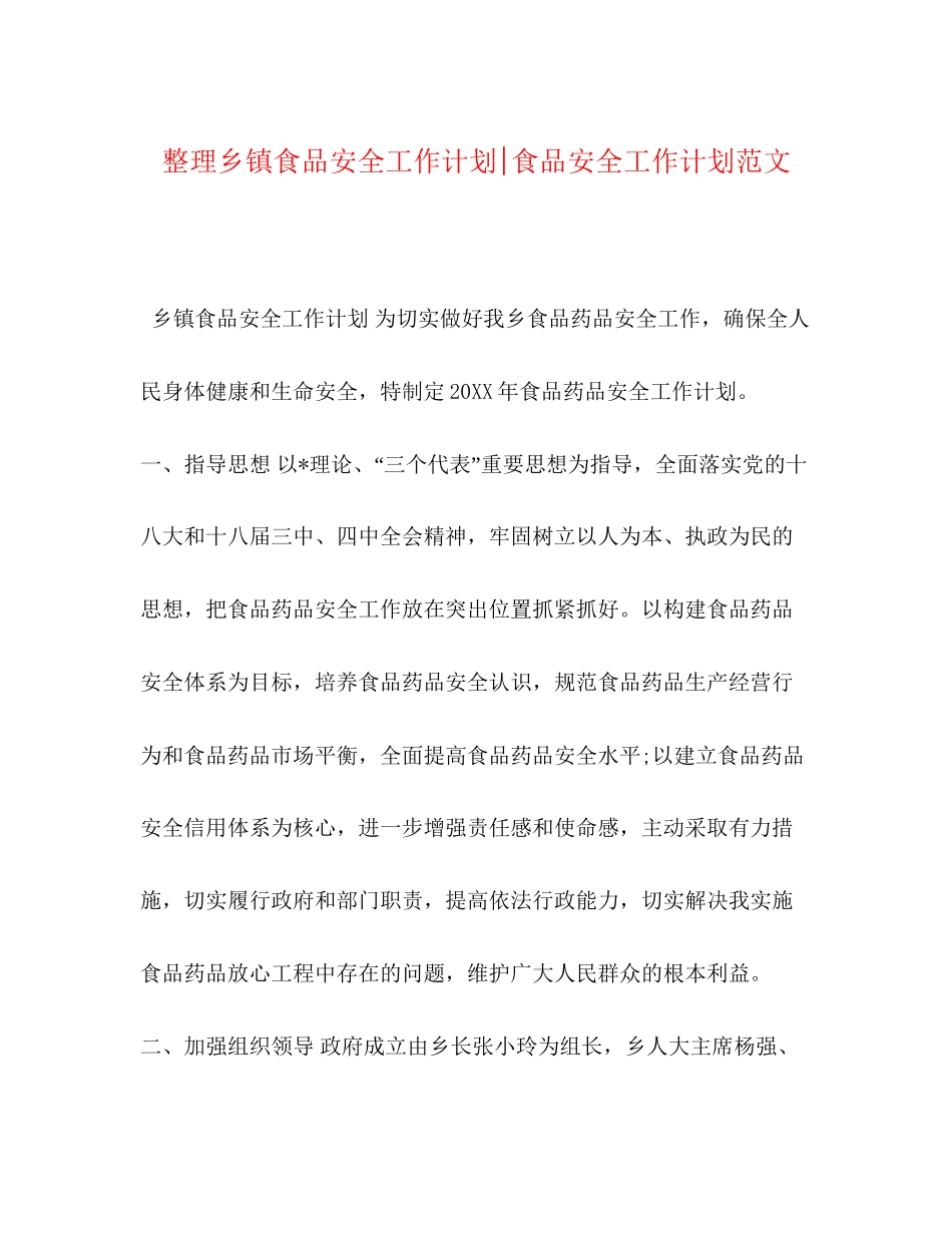 整理乡镇食品安全工作计划食品安全工作计划范文_第1页