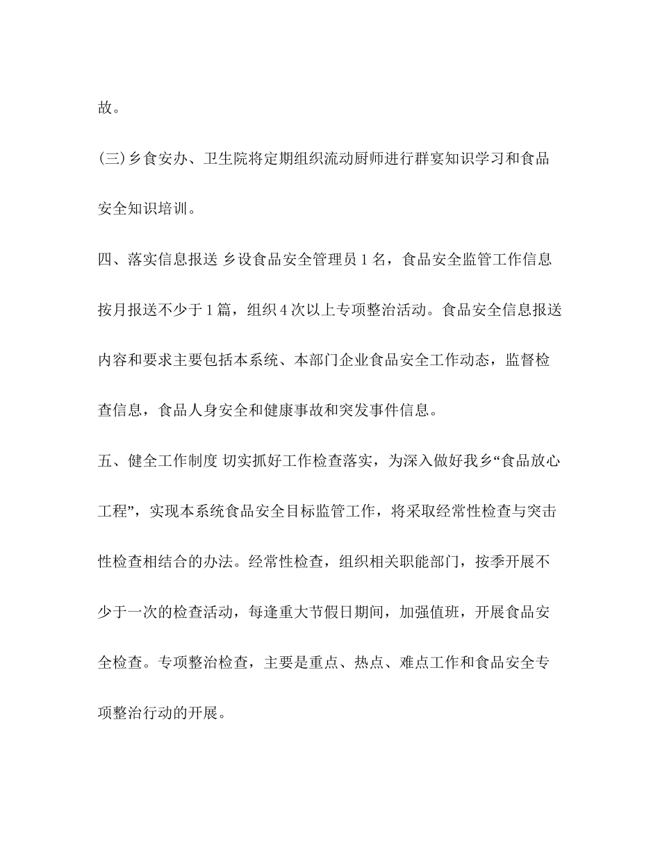 整理乡镇食品安全工作计划食品安全工作计划范文_第3页