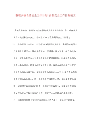 整理乡镇食品安全工作计划食品安全工作计划范文