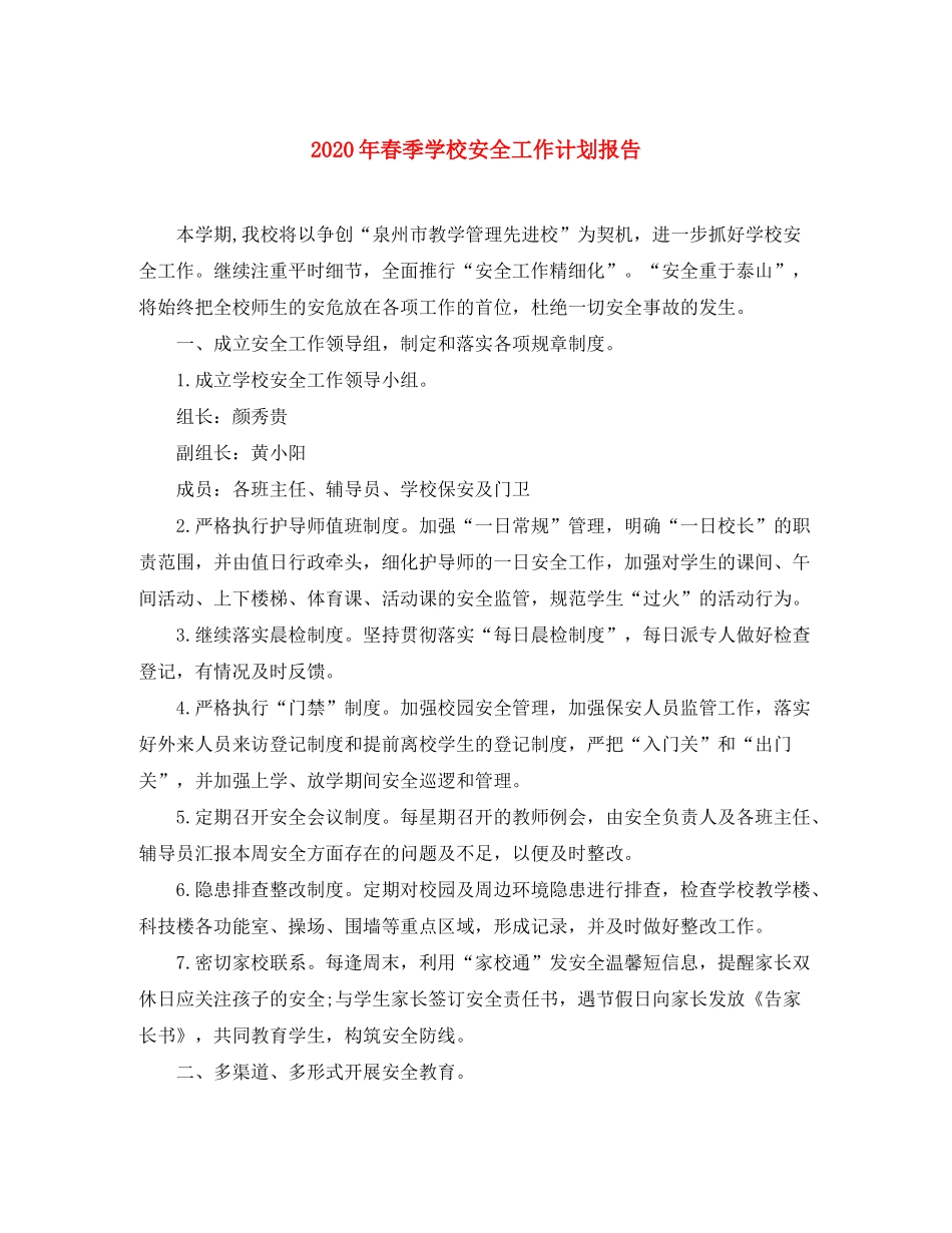 2020年春季学校安全工作计划报告_第1页
