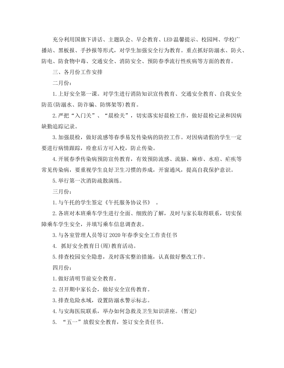 2020年春季学校安全工作计划报告_第2页