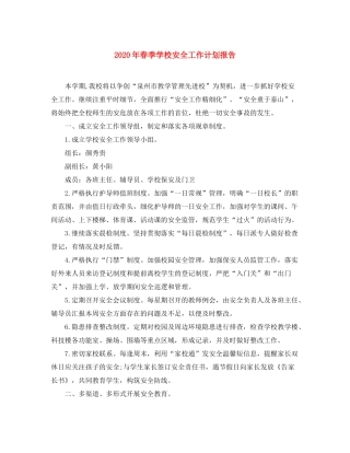 2020年春季学校安全工作计划报告