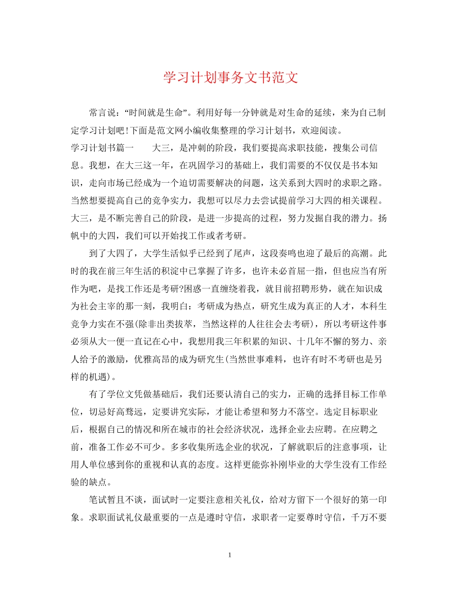 学习计划事务文书范文_第1页