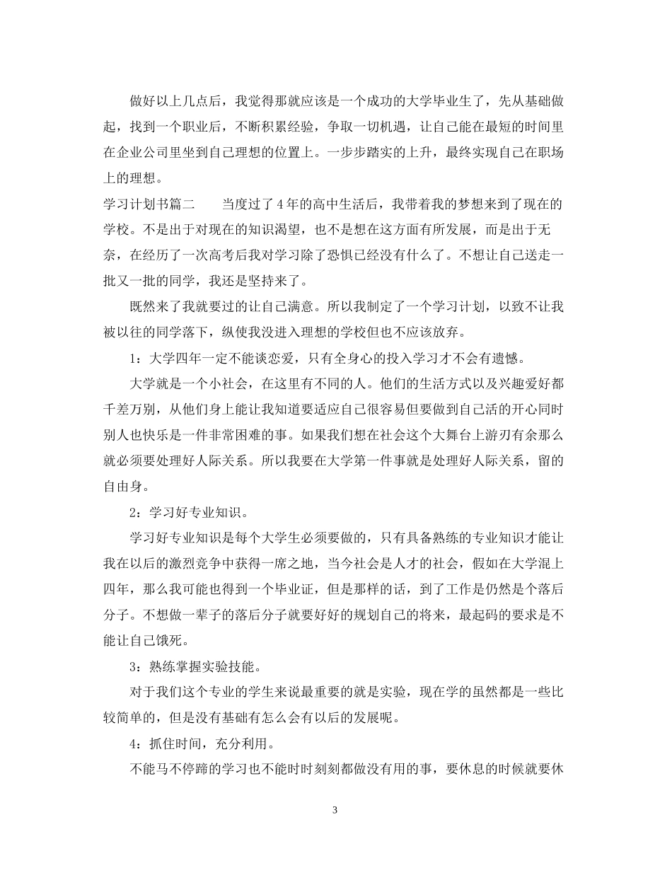 学习计划事务文书范文_第3页