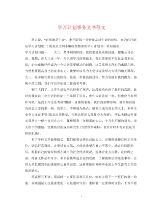 学习计划事务文书范文