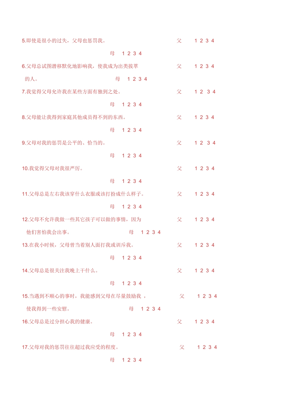 父母教养方式量表EMBU_第3页