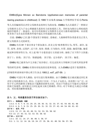 父母教养方式量表EMBU