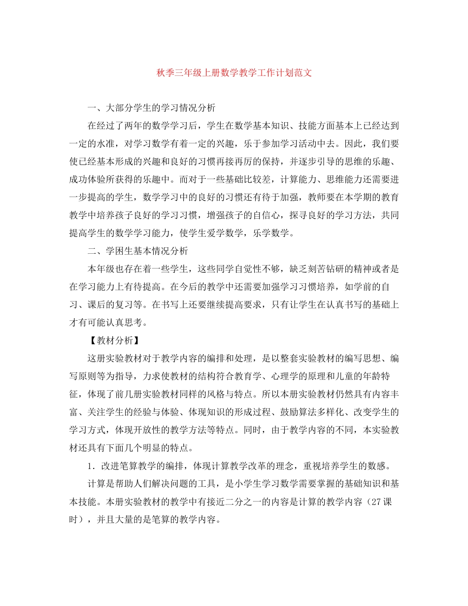 秋季三年级上册数学教学工作计划范文_第1页