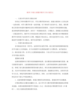 秋季三年级上册数学教学工作计划范文