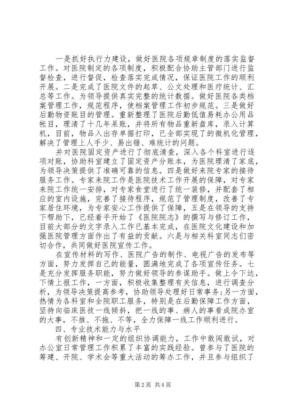 医院办公室主任个人述职报告_第2页
