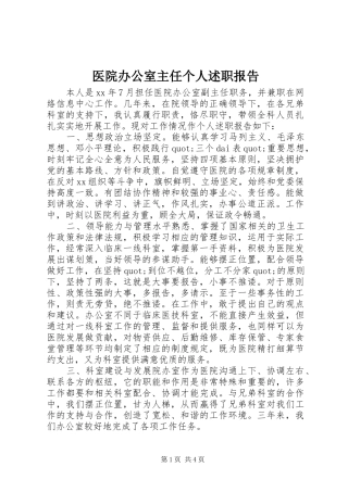 医院办公室主任个人述职报告