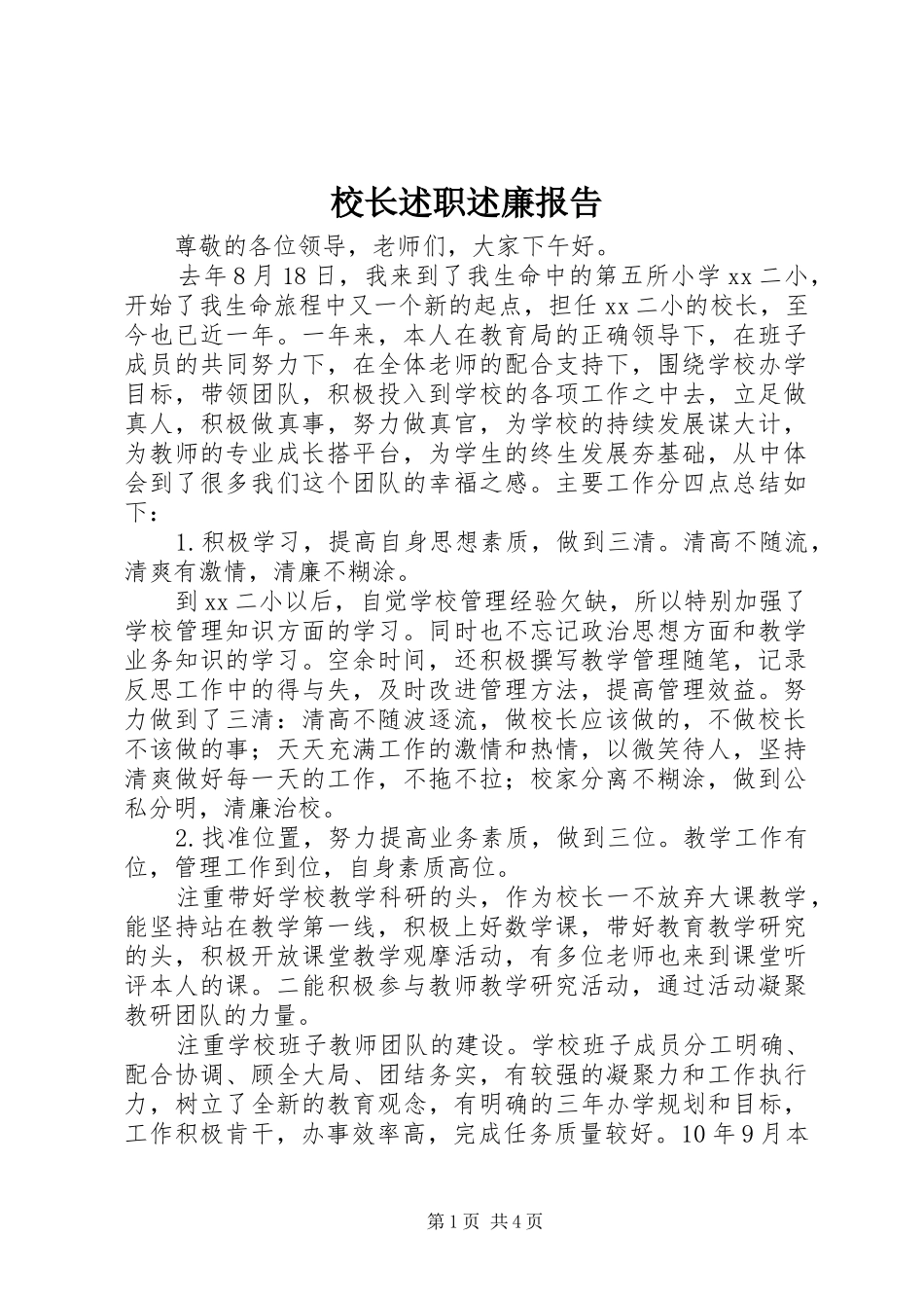 校长述职述廉报告 (13)_第1页