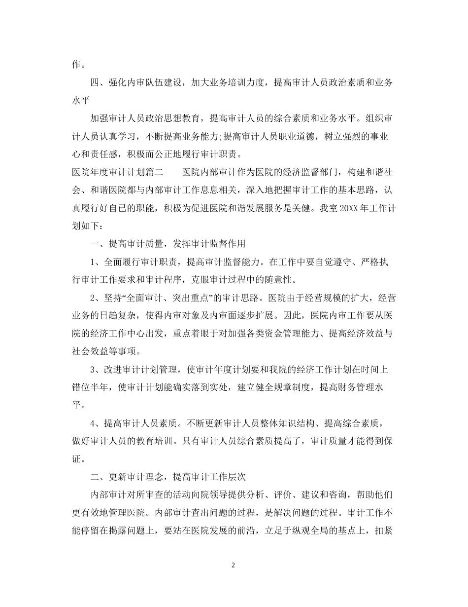 医院年度审计计划书_第2页