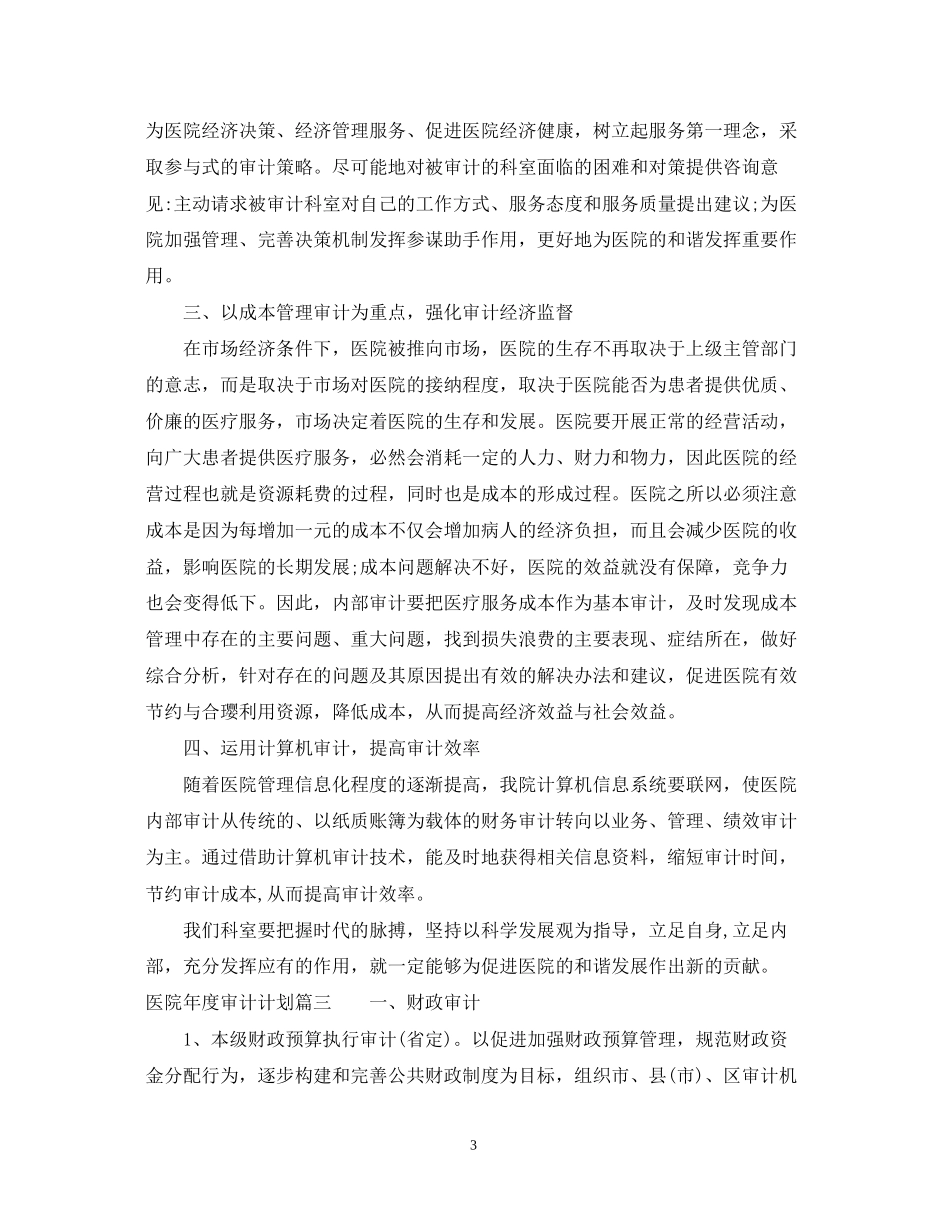 医院年度审计计划书_第3页
