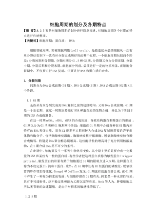 细胞周期的划分及各个时期的特点