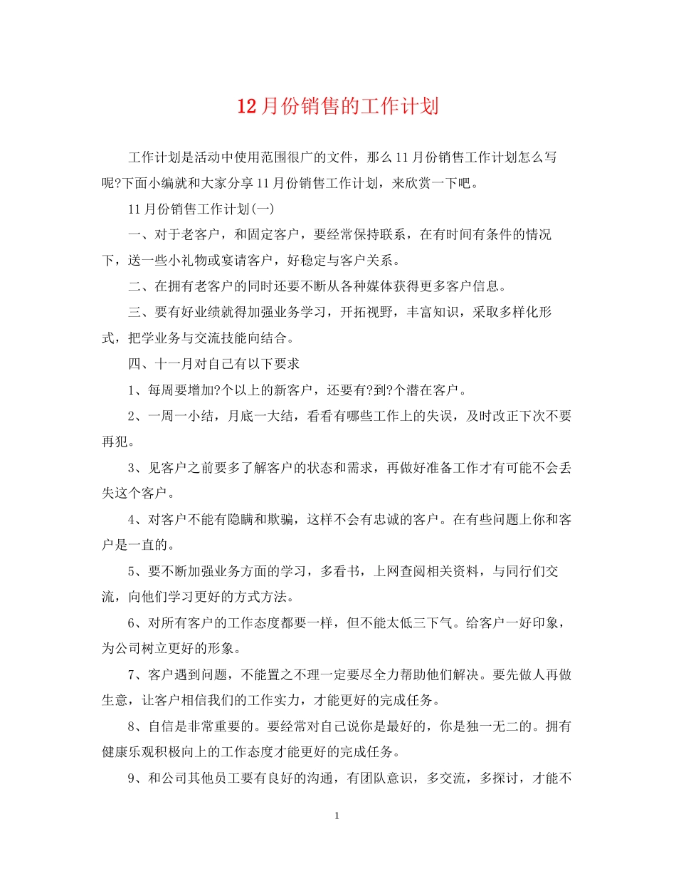 12月份销售的工作计划_第1页