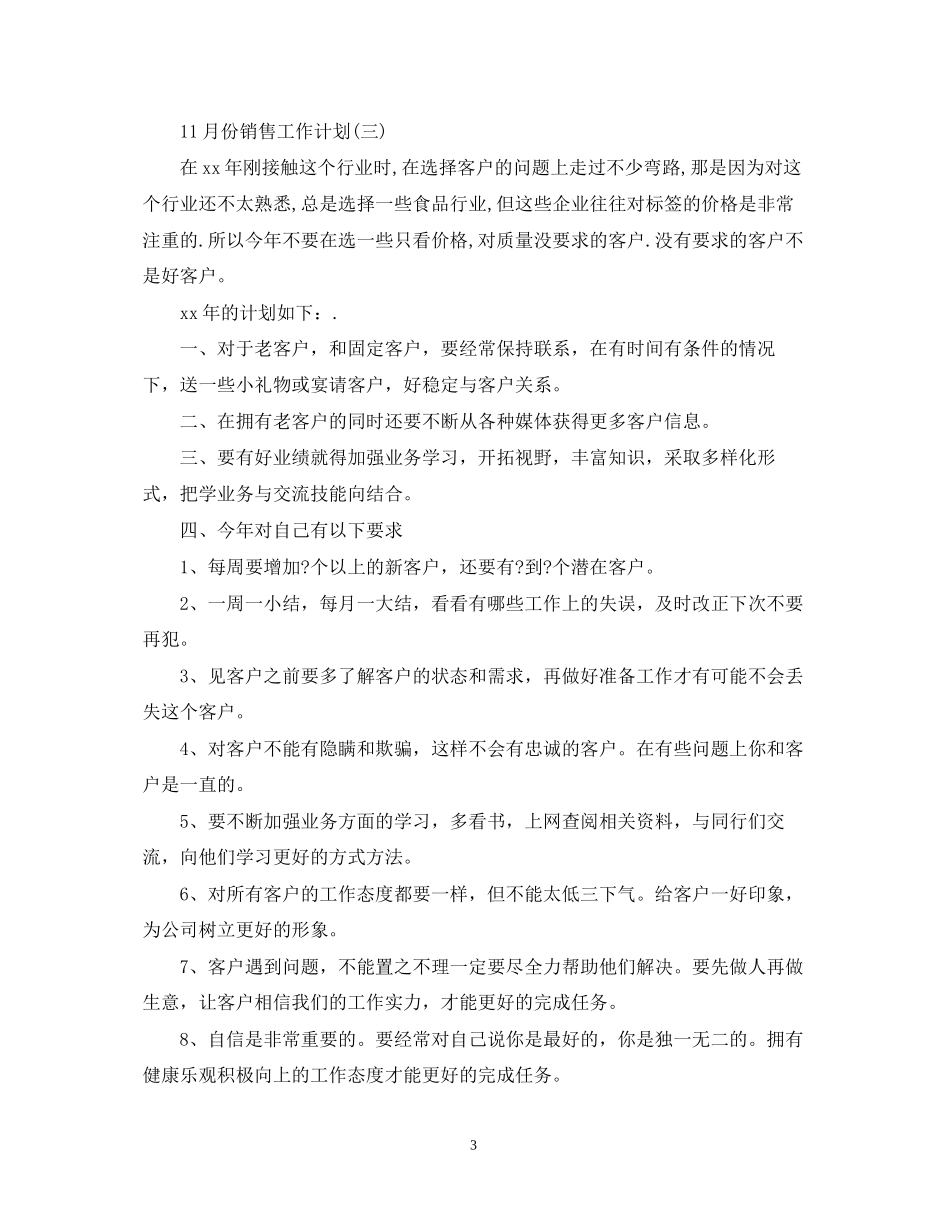 12月份销售的工作计划_第3页