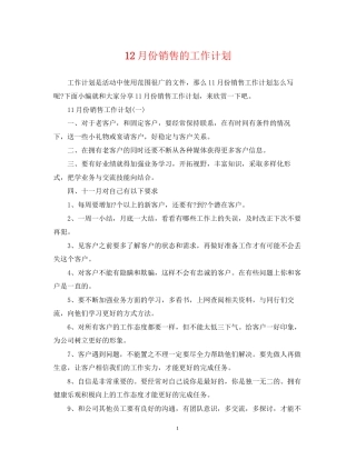 12月份销售的工作计划