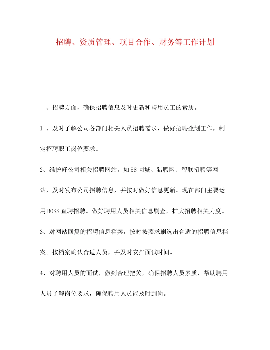 招聘资质管理项目合作财务等工作计划_第1页