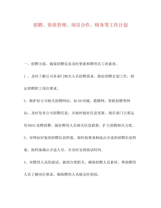 招聘资质管理项目合作财务等工作计划