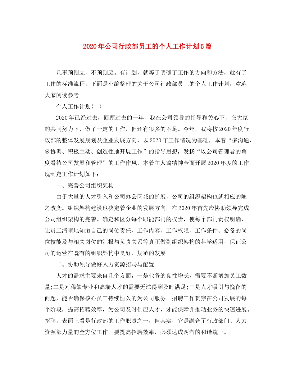 2020年公司行政部员工的个人工作计划5篇_第1页