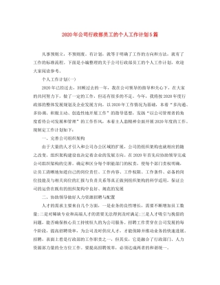 2020年公司行政部员工的个人工作计划5篇