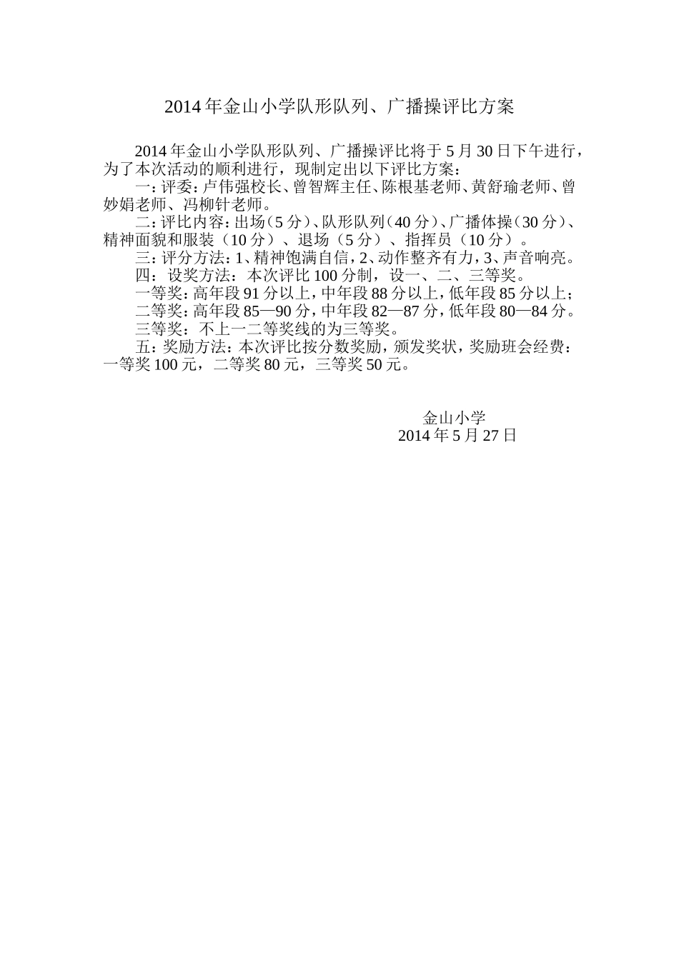 2014年金山小学队形队列评比方案_第1页