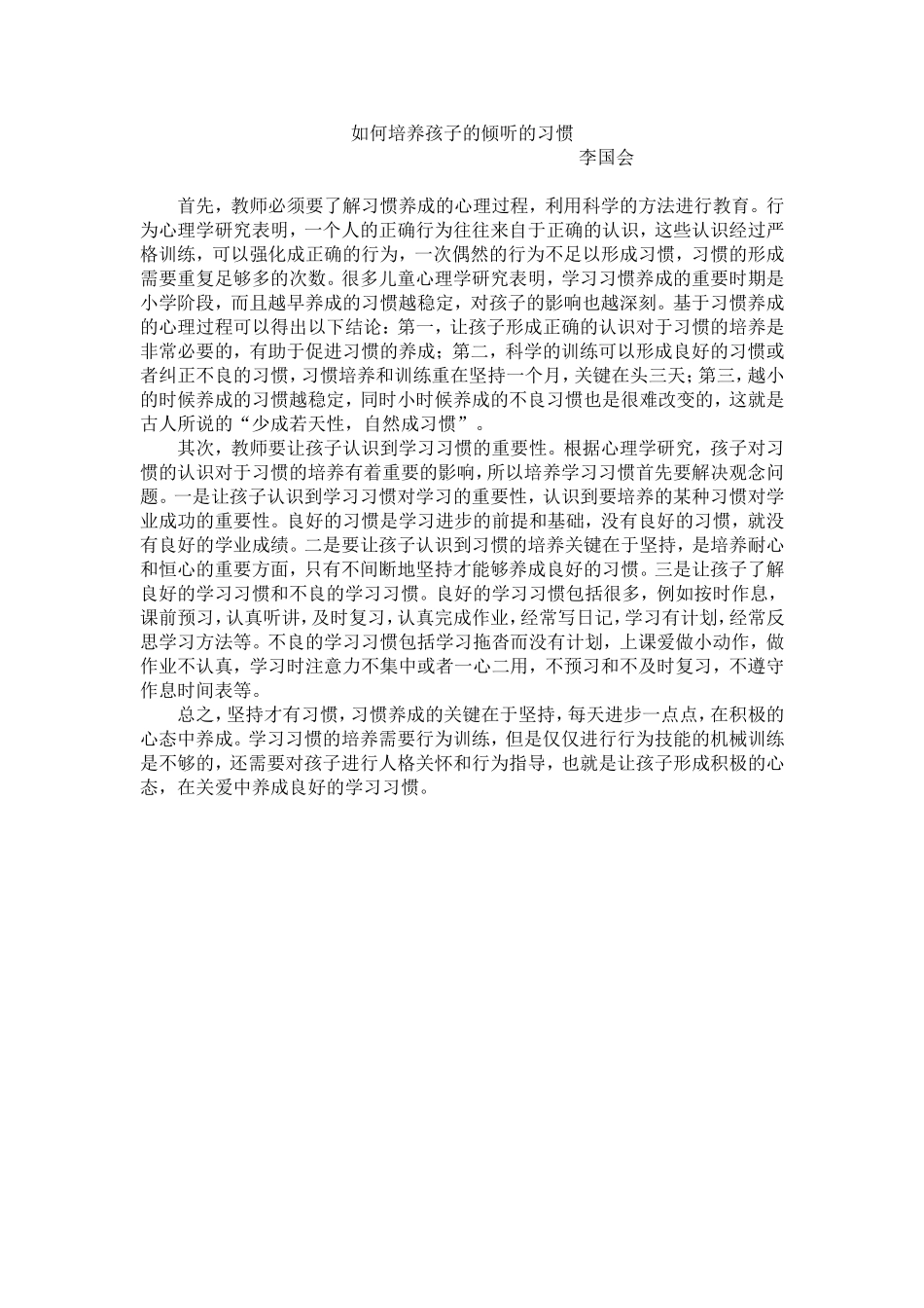 如何培养孩子的倾听的习惯 (2)_第1页