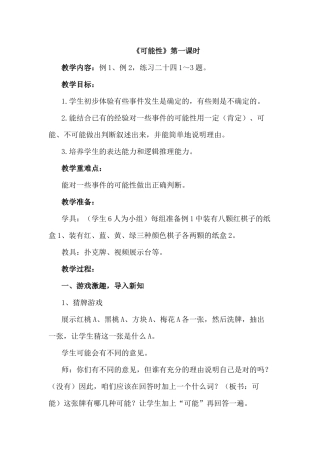 《可能性》教学设计
